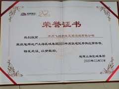 飛揚(yáng)市政道路劃線公司被旭輝集團(tuán)評(píng)為2020年優(yōu)秀合作供應(yīng)商。