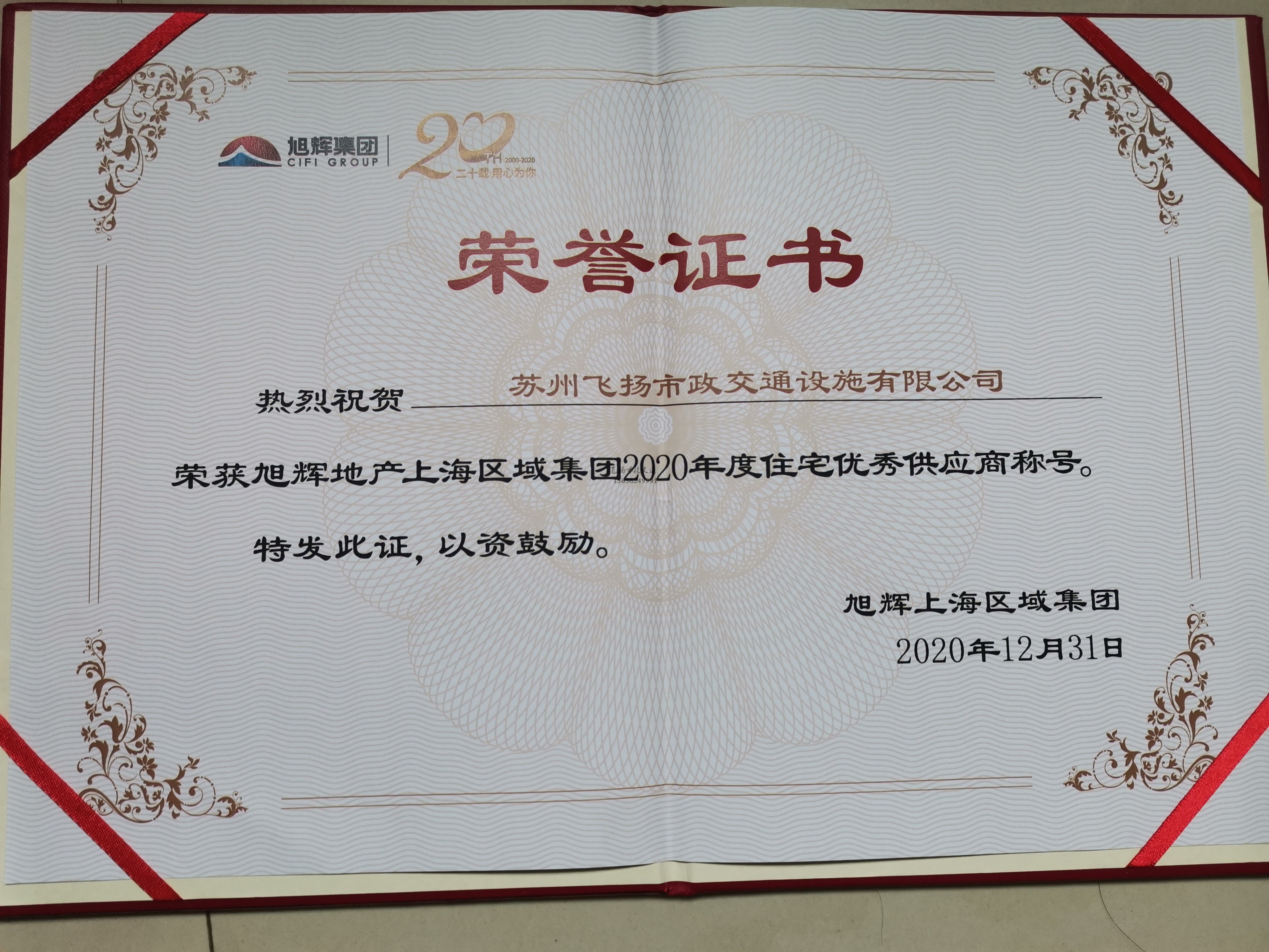 飛揚市政道路劃線公司被旭輝集團評為2020年優(yōu)秀合作供應(yīng)商。