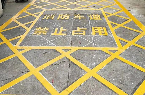 青島消防車道標(biāo)線多少米，消防通道地面劃線要求多少米？